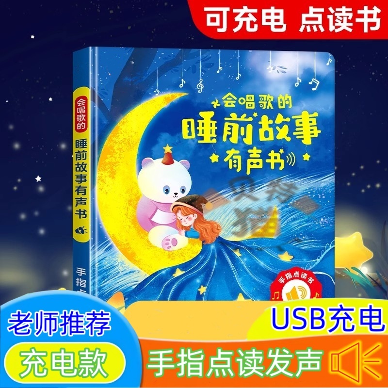 会唱歌说话的睡前故事有声书宝宝幼儿启蒙早教发声机儿童益智玩具