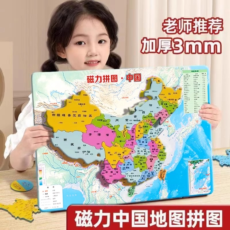 中国地理世界磁力拼图小学初中生3d加厚磁性大号地图儿童认知玩具