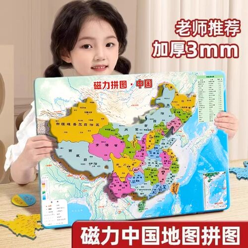 中国地理世界磁力拼图小学初中生3d加厚磁性大号地图儿童认知玩具