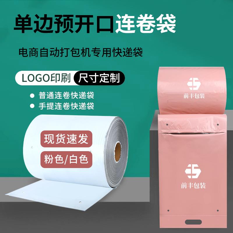 粉色连卷快递袋单边预开口自动电商打包机用服装打包袋直播快递袋