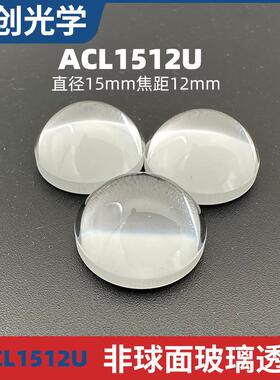 ACL1512U聚焦透镜打标机焊接机led二极管智能设备光学透镜非球面
