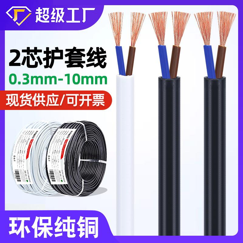 供应圆形两芯电源线白色护套 2芯0.5/0.75/1mm插排电器纯铜电缆线