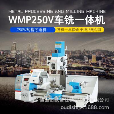 车铣一体机WMP250V钻铣床家用小型车床250*750迷你车机械传动
