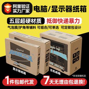 电脑台式机箱主机纸箱24 27 32寸显示器包装箱带泡沫外盒打包箱子