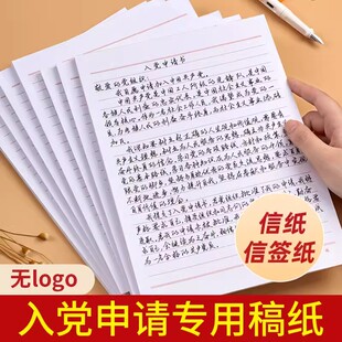 入党申请书纸专用纸入团信稿纸书信纸单线格纸作文范文作业信签纸