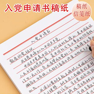 入党申请书专用纸稿纸信纸单线格用纸作文纸范文作业纸信签纸信笺