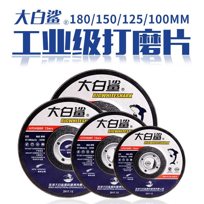 大白鲨磨光片100/125*6*22角磨片不锈钢角磨机打磨片砂轮片切割片