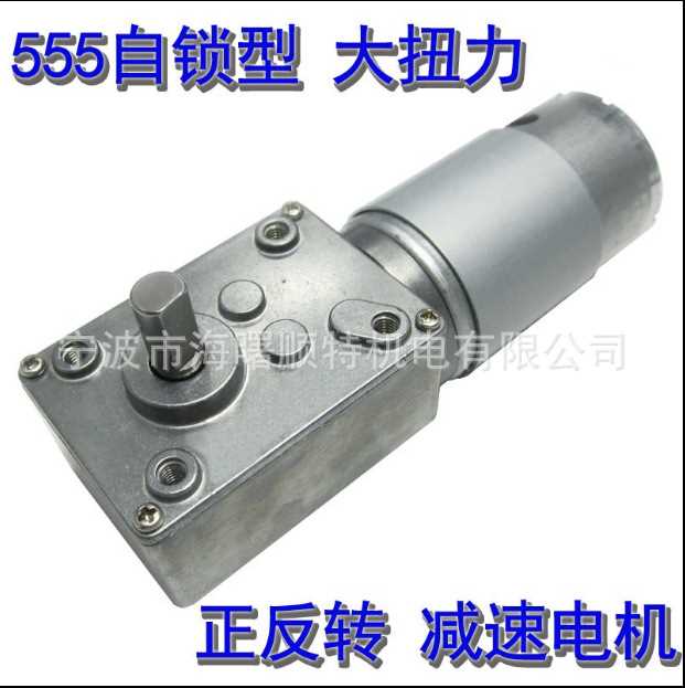 优质低价 550电机 涡轮蜗杆减速马达  12V 24V  蜗轮