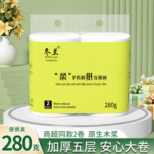 冬兰280克卷纸2卷家用卫生纸实惠厕用纸无芯5层加厚原生木浆手纸