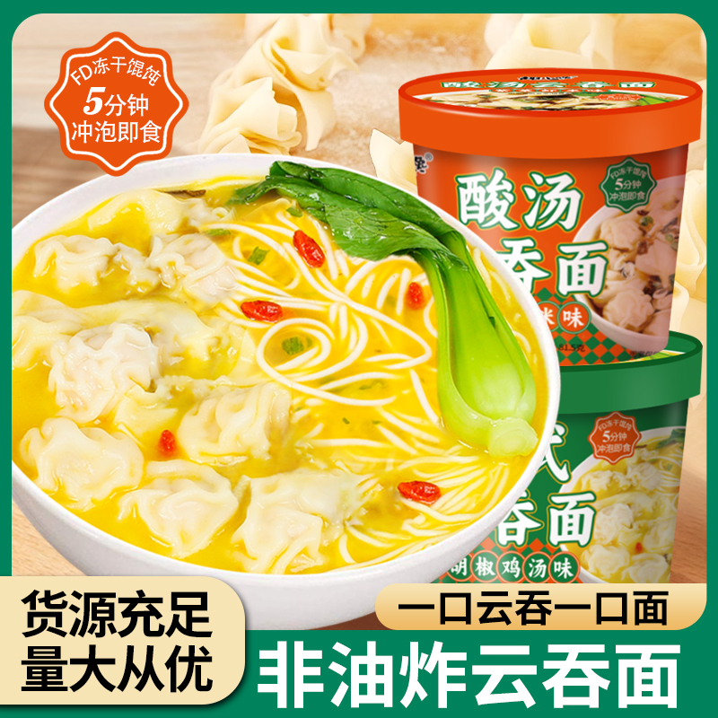 港式云吞面免煮冲泡小馄饨