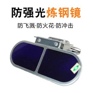 炼钢镜观火镜看火镜炉前工作业护目镜钢厂防弧光火焰耐高温眼镜