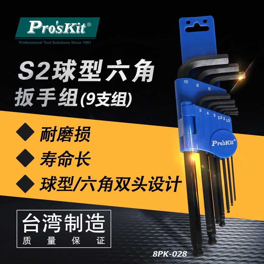 Pro`skit/宝工 8PK-028 S2球型六角扳手组(9支组)内六角扳手