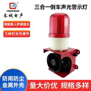 倒车语音喇叭声光报警器警示灯防水防尘抗震耐摔声音洪亮