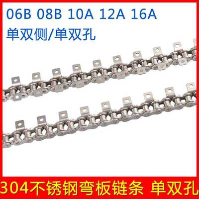 304不锈钢弯板链条 单侧双侧单双孔带耳传动工业链条06B08B10A12A