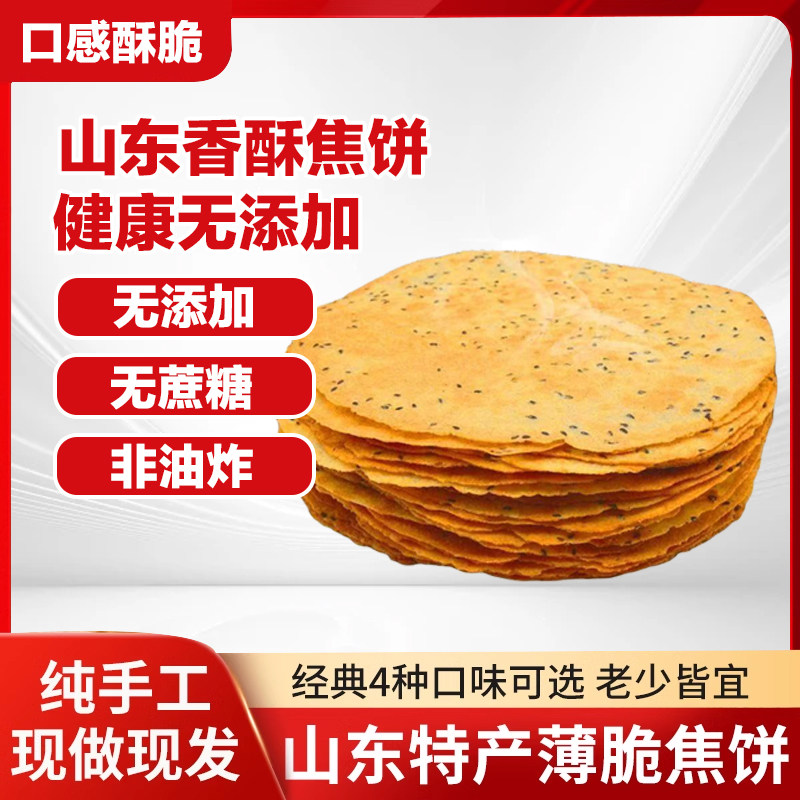 香酥焦饼山东特产香酥焦饼袋装薄饼压饼健康营养零食散装整箱,零食/坚果/特产,薄脆饼干,淘宝优惠券,粉丝福利购,淘宝优惠卷