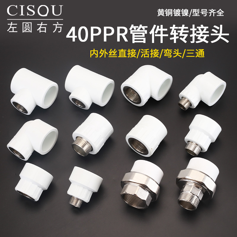 40ppr转4分6分1寸内丝直接弯头三通变1.2寸1.5寸外丝活接水管接头