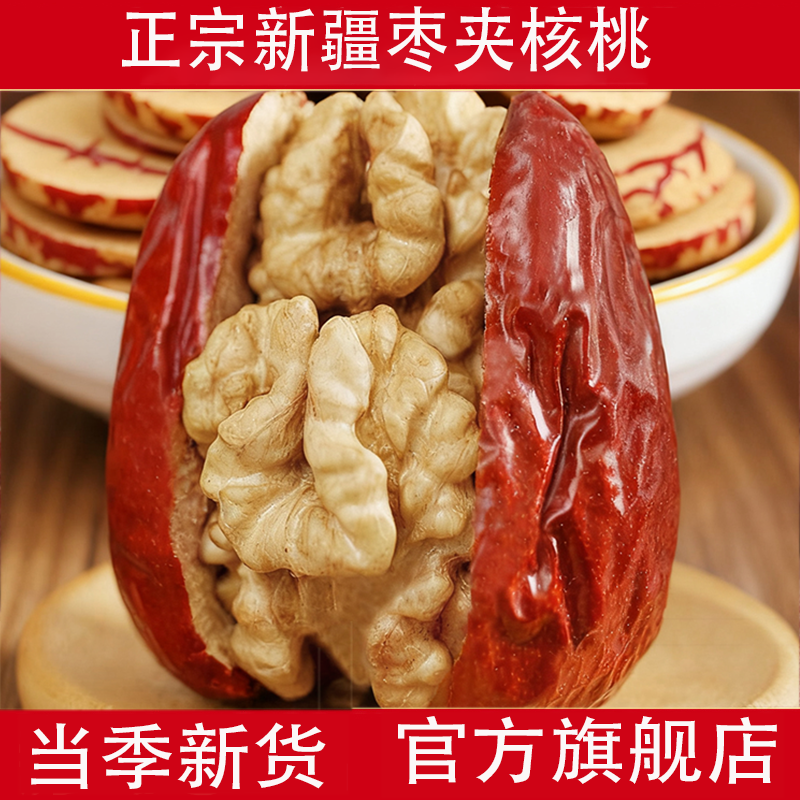 新疆枣夹核桃新疆大红枣夹心孕妇单独包装大个坚果官方旗舰店