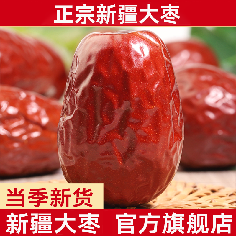 新疆和田大枣特级红枣正宗新疆骏枣25年新货整箱特产干官方旗舰店