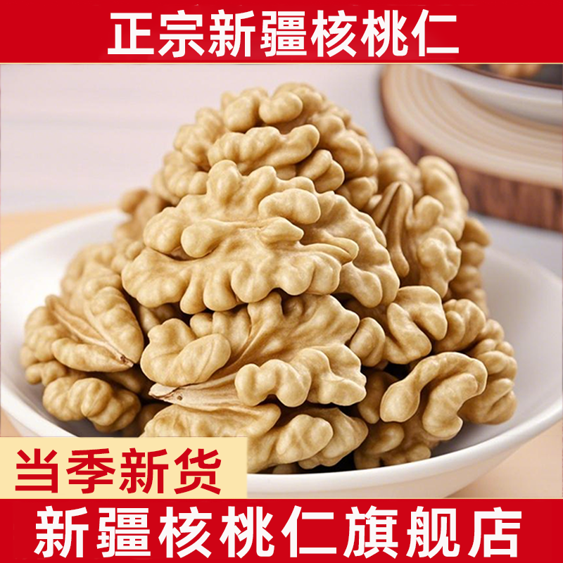 新疆核桃仁新货薄皮原味生熟核桃肉500g烘培坚果孕妇官方旗舰店