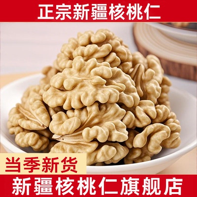 新疆核桃仁新货薄皮原味生熟核桃肉500g烘培坚果孕妇官方旗舰店