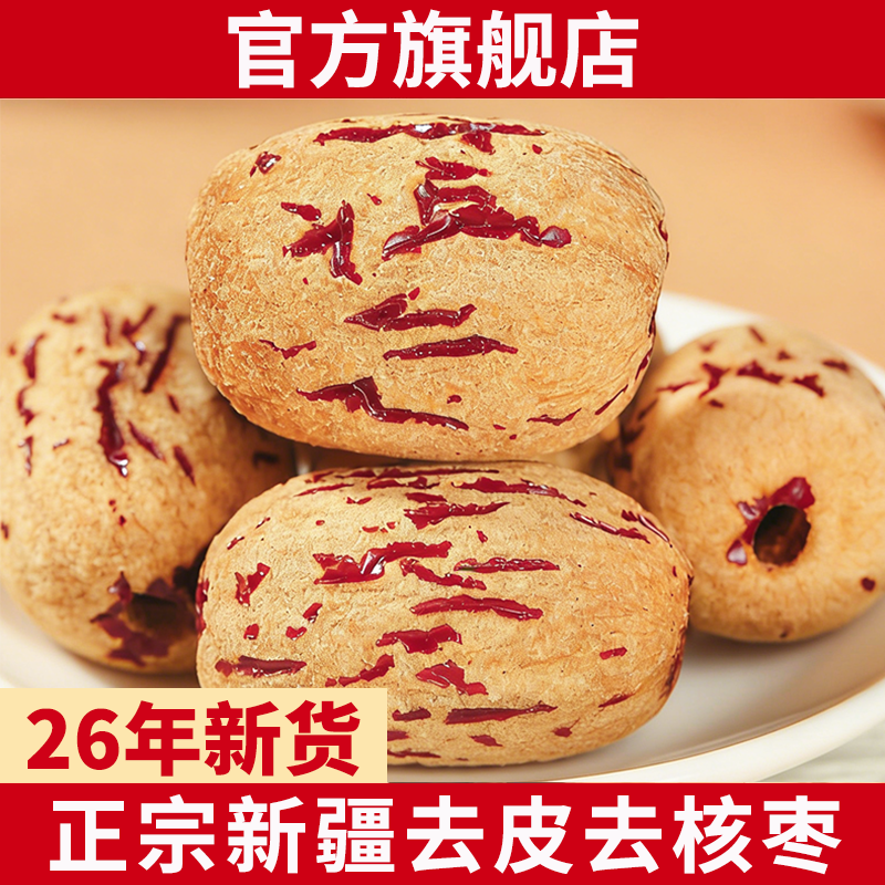 新疆去皮去核红枣特级新货500g若羌灰枣无核红枣干特产官方旗舰店