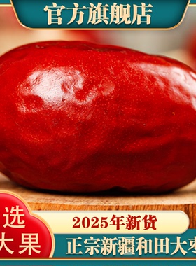 新疆和田大枣正宗红枣新疆骏枣新货5斤整箱特产级果干官方旗舰店