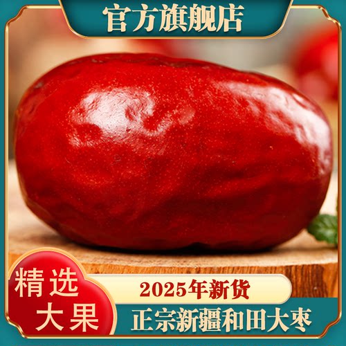 【超特级新货】正宗新疆和田大枣