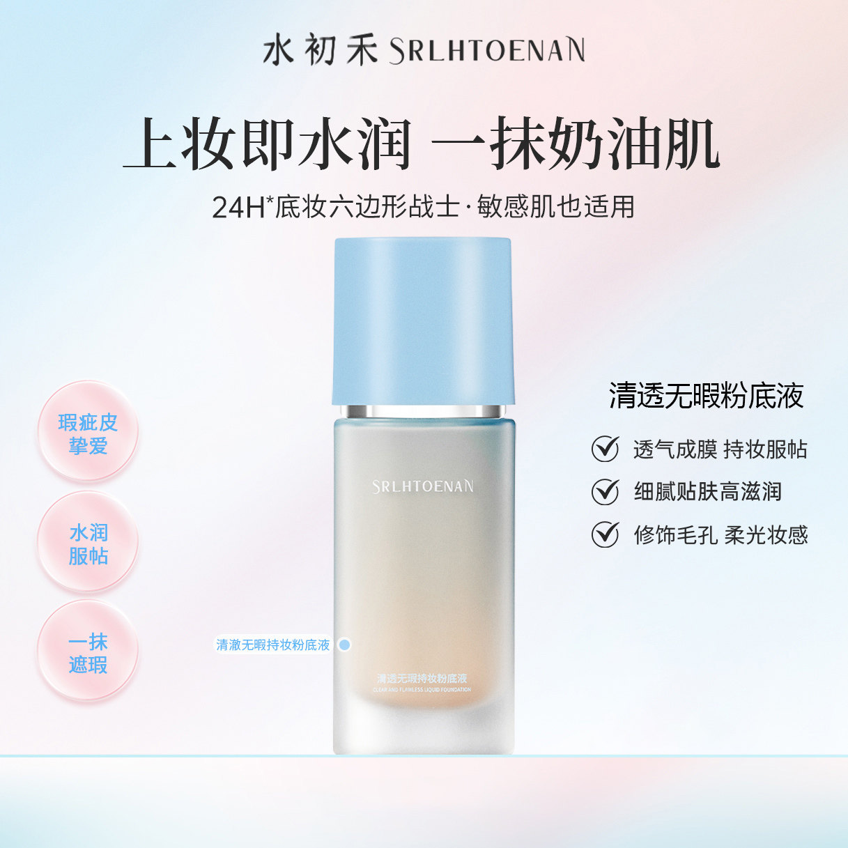 水初禾持久水润遮瑕修颜粉底液