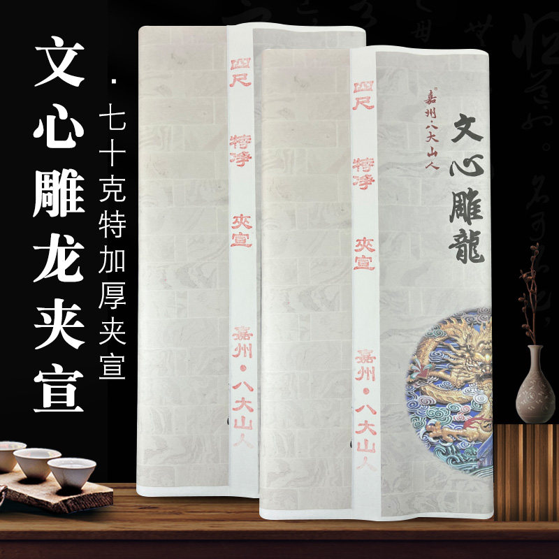 嘉州八大山人长卷白色半生熟纸
