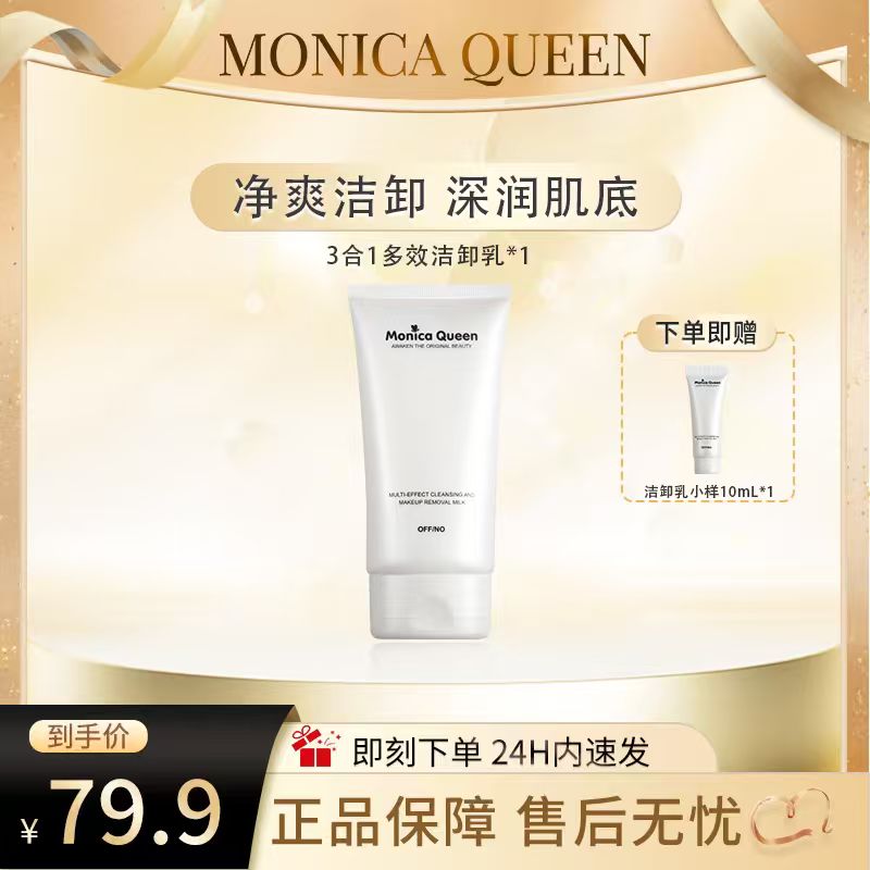MONICA QUEEN黑头预警！毛孔也能卸干净！深层清洁多效洁卸乳