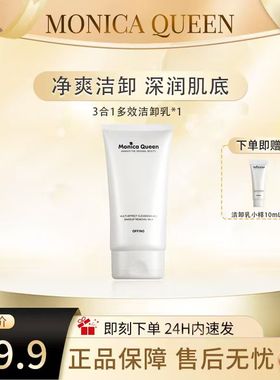 MONICA QUEEN黑头预警！毛孔也能卸干净！深层清洁多效洁卸乳