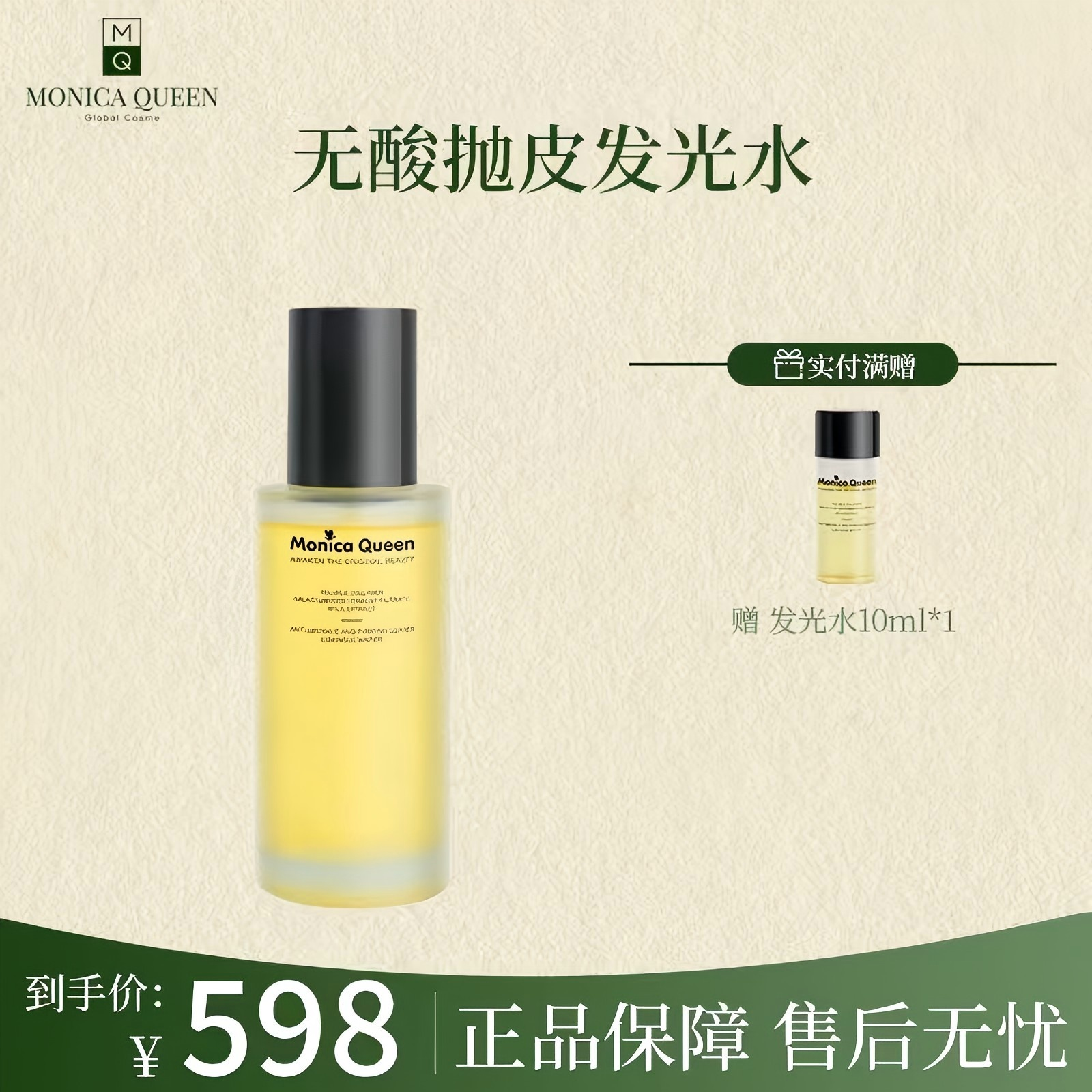 MONICA QUEEN糙皮抛光水精华水发光水120ml