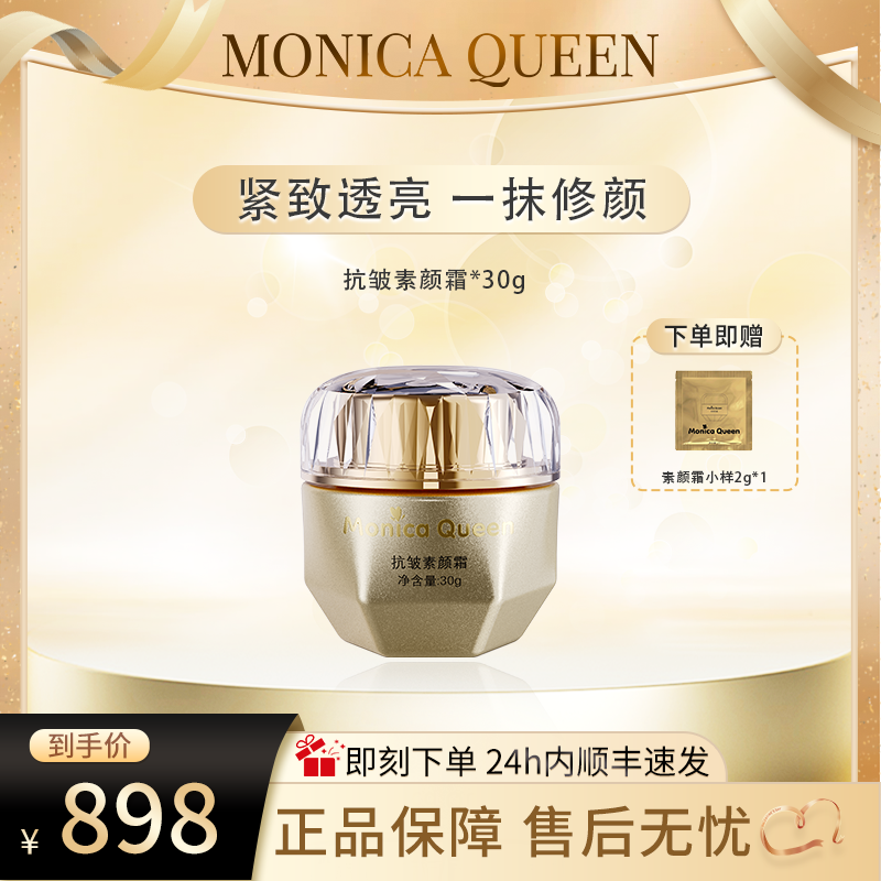 MONICA QUEEN抗皱素颜霜自然提亮不假白自然持久妆养二合一