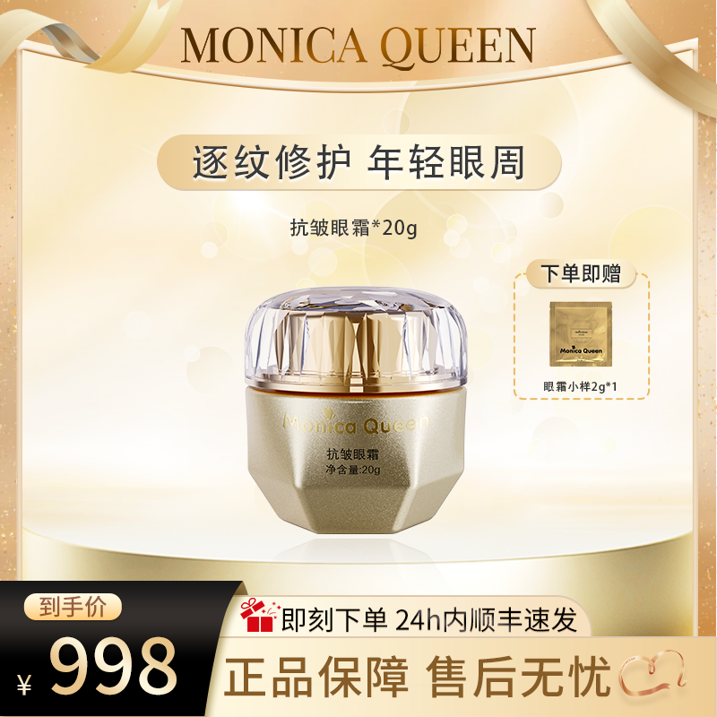 MONICA QUEEN抗皱眼霜紧致淡化细纹提拉抗皱焕亮眼周