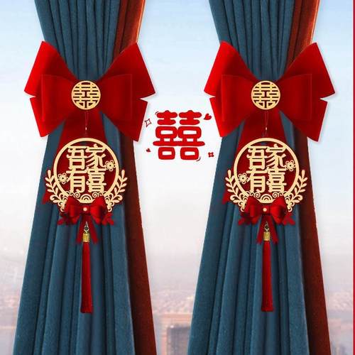 结婚窗帘绑带女方婚房布置喜字拉花挂件新房卧室装饰婚庆用品大全