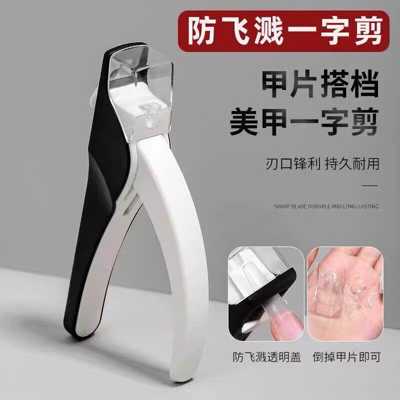 美甲一字剪档新款甲片刀修型剪刀美甲店专用指甲U型法式剪工具