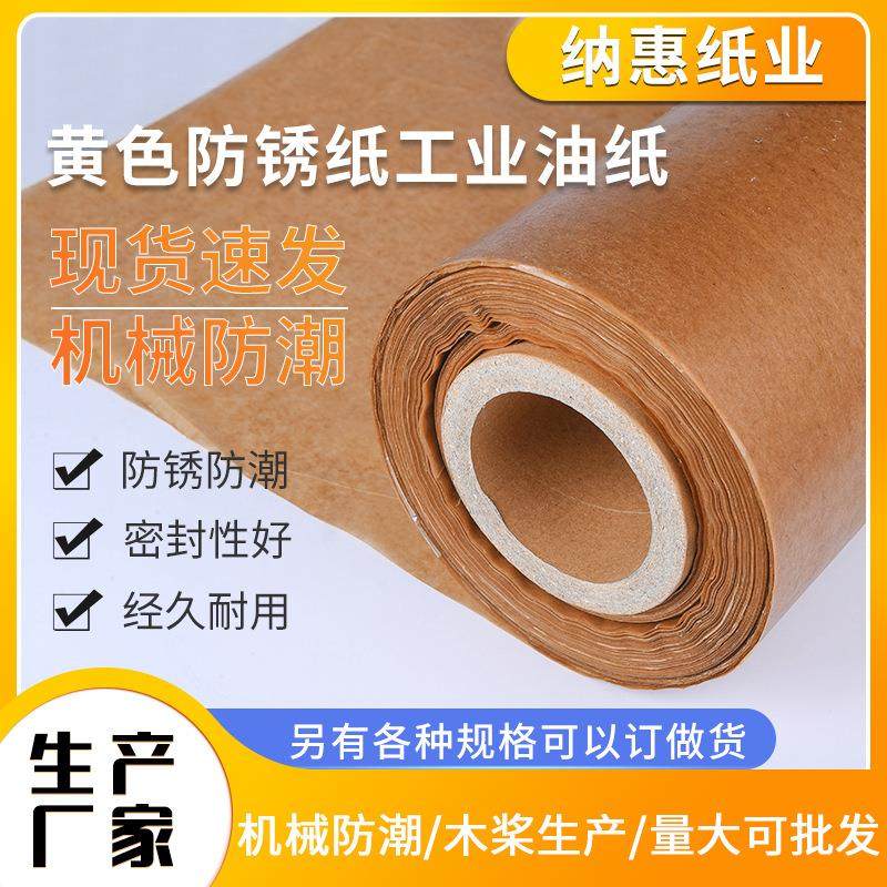 黄色防锈纸工业油纸 机械防潮纸 金属轴承五金包装纸卷筒蜡纸