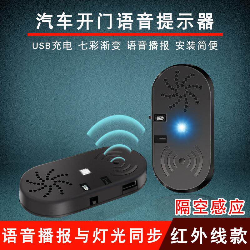 汽车开门提醒器 自动车门语音播报警示器 LED感应提示灯车门防撞