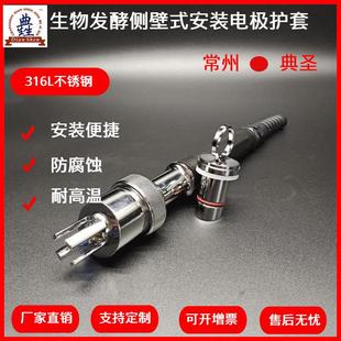 生物发酵侧壁式PH计电极护套侧壁式安装酸度计不锈钢电极支架