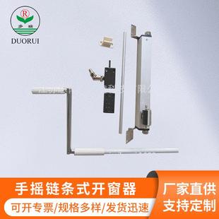 手摇链条式开窗器开窗机消防排烟窗链条式手摇开窗器手动开窗机