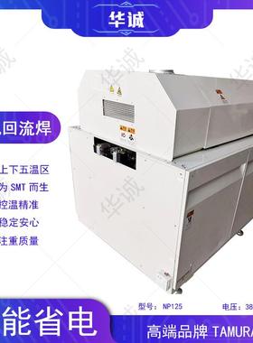 TAMURA田村五温区回流焊 总长2.2米 可过高温无铅