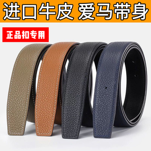 適用原裝 3.8 不帶頭皮帶男真皮牛皮替換H扣腰帶女皮帶3.2 愛馬男士