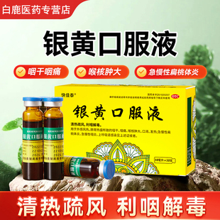 [快佳泰]银黄口服液10ml*10支清热疏风利咽解毒急慢性咽炎咽干痛