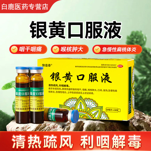 【快佳泰】银黄口服液10ml*10支/盒