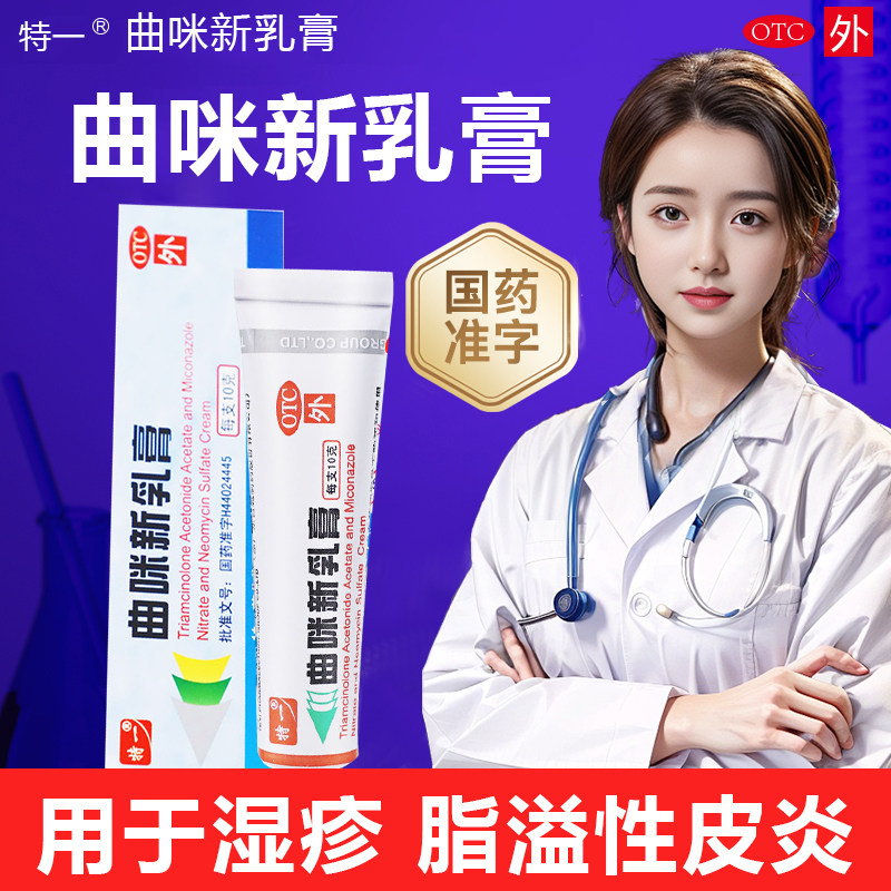 【特一】曲咪新乳膏10mg1mg3000IU*10g*1支/