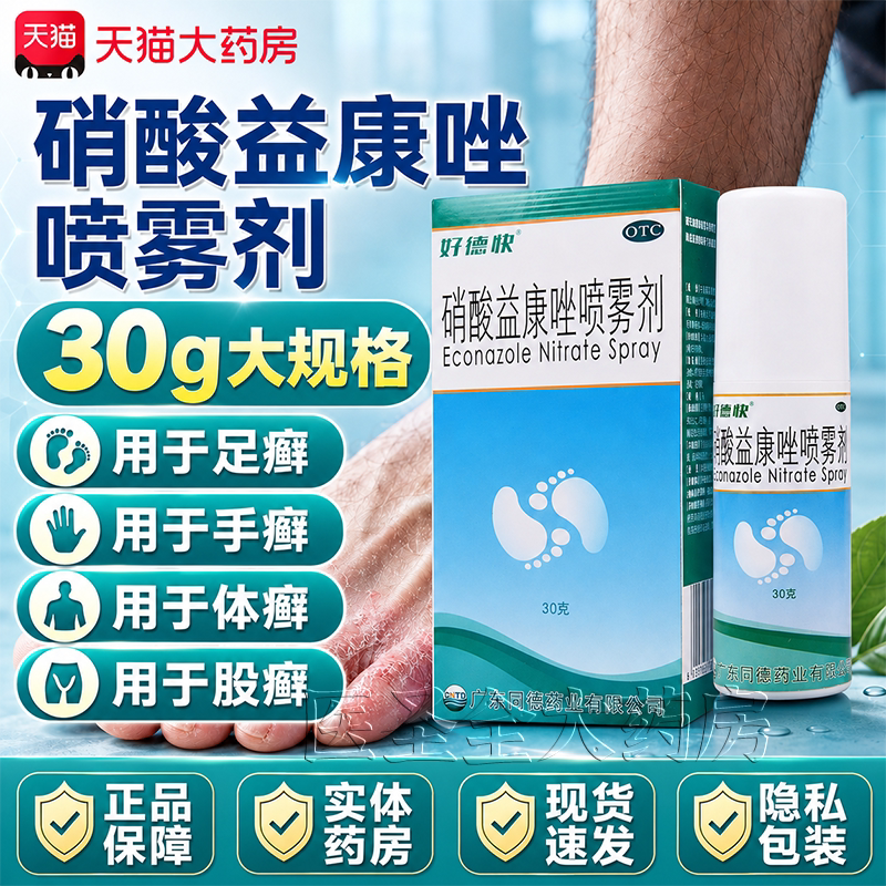[好德快]硝酸益康唑喷雾剂1%*30g*1瓶/盒