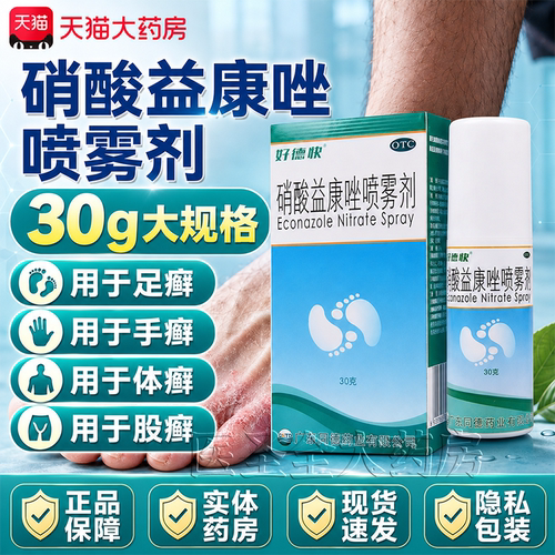 [好德快]硝酸益康唑喷雾剂1%*30g*1瓶/盒