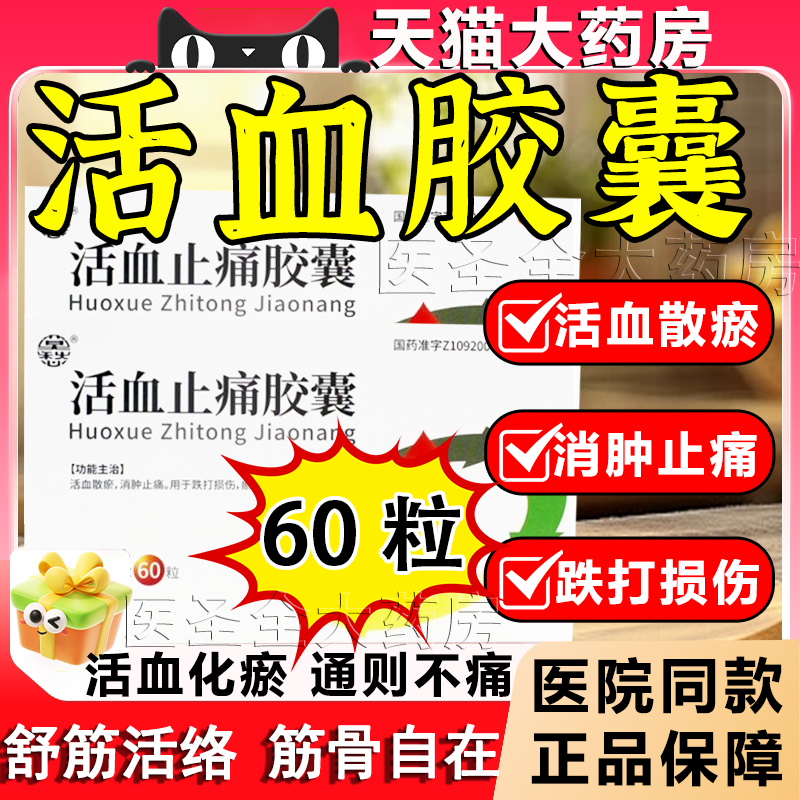 【莫愁】活血止痛胶囊0.25g*60粒/盒
