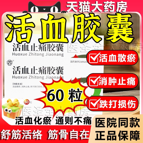 【莫愁】活血止痛胶囊0.25g*60粒/盒