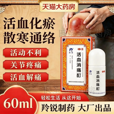 【羚锐】活血消痛酊60ml*1瓶/盒